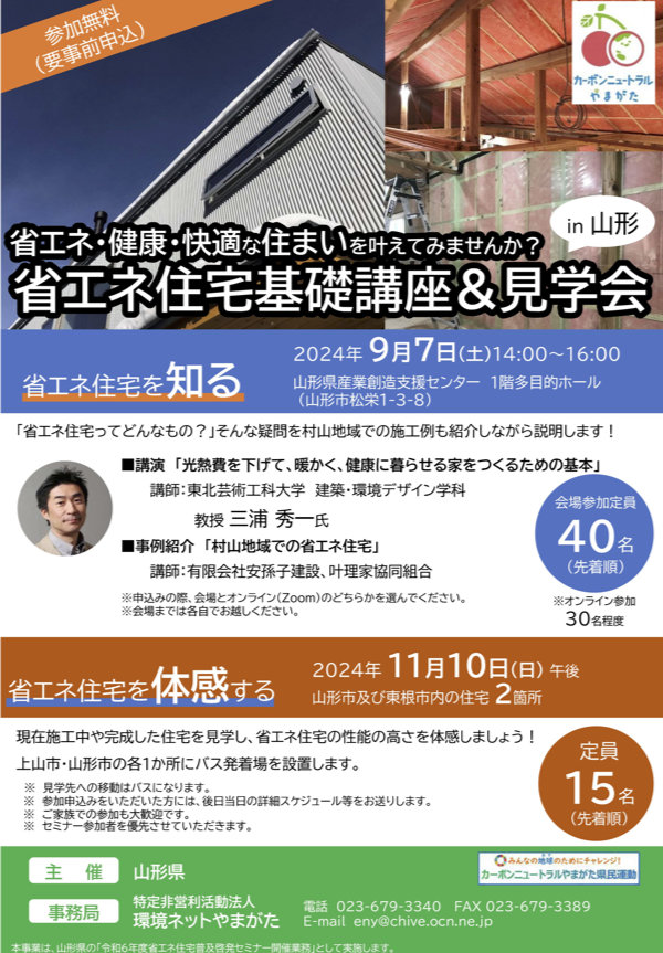 省エネ住宅基礎講座＆見学会