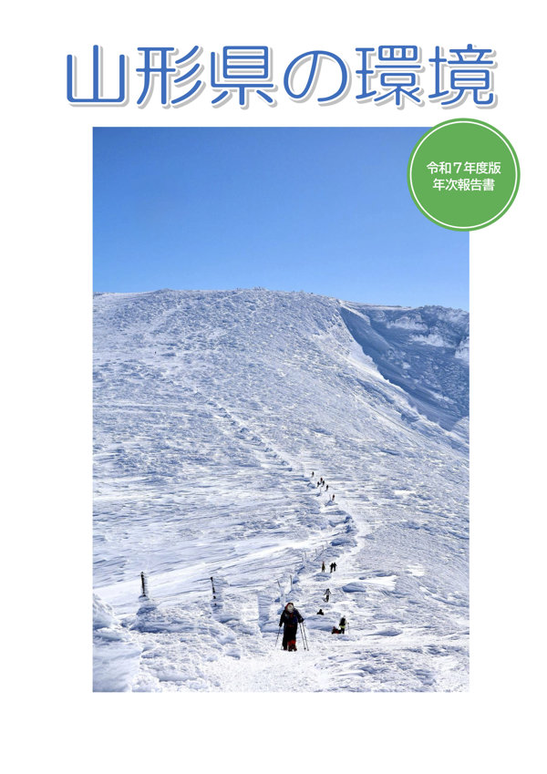 山形県の環境
