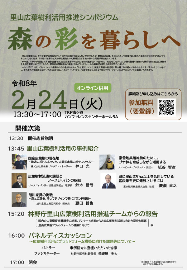 里山広葉樹利活用推進シンポジウム
